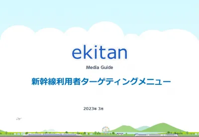 【駅探】新幹線利用者へのターゲティング広告メニュー