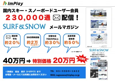 【特別価格】国内スキー・スノーボードユーザーへ230,000配信メールマガジンの媒体資料