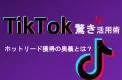 TikTokでリードを量産！獲得特化の運用施策とは