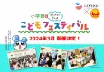 【ファミリーイベント】こどもフェスティバル2024年3月｜小学館×こどもりびんぐ