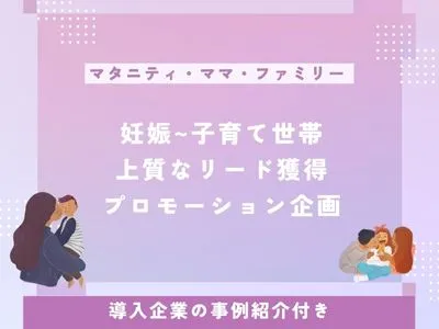 【マタニティ/ママ】妊娠~子育て世帯のリード獲得!ノベルティ/プロモーション企画