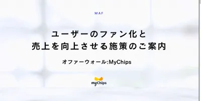 【媒体社様向け】メディア収益化最大化〜「myChips」オファーウォール