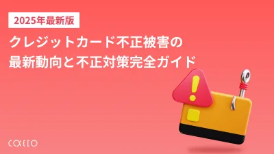 2025年最新版｜クレジットカードの不正の現状【かっこ独自調査まとめ】