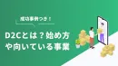 【成功事例付】流行中のDtoCとは？DtoCの始め方や向いている事業を徹底解説