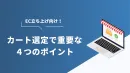 カート乗り換え事業者が語る『カート選定で重要視すべき４つのポイント』