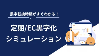 【定期通販事業者限定】定期/EC黒字化シミュレーション