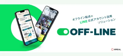 オフライン起点のLINE公式アカウント活用ソリューション【OFF-LINE】の媒体資料