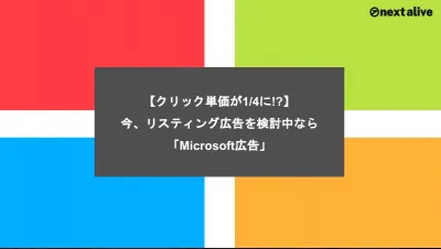 【クリック単価が1/4に!?】リスティング広告を検討中ならMicrosoft広告