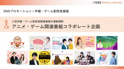 SNSプロモーション×声優　で最強パフォーマンス！「人気声優番組コラボ企画」