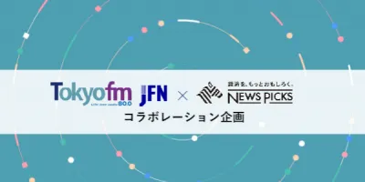 【TOKYO FM】ビジネスパーソン特化型企画！ラジオ全国放送×動画拡散！