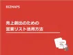 《無料で使える法人データベース》売り上げるダイレクトマーケティングの基盤作成