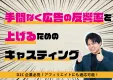 【2023年春】手間なし！D2Cで反響率UPなキャスティング事例
