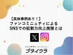 【具体事例あり！】ファンコミュニティによるSNSでの拡散力向上施策とは