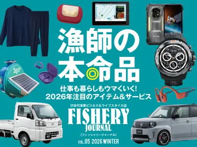 【SDGs関心業界】若手漁業経営者・新規就業者向けフリーマガジン・Web・SNSの媒体資料