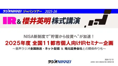 【企業のIR施策に！】2025年度ラジオNIKKEIジャパンツアー企画書
