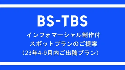 テレビCM制作付のお得な出稿プランのご提案（BS-TBS）