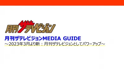 【週刊からレモンを受け継ぎ リニューアル!】新・月刊ザテレビジョン