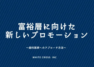 WHITE CROSS株式会社の媒体資料