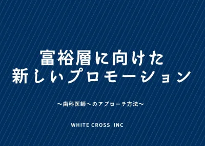 【年収1000万円以上の富裕層】投資意欲の高い経営者に届くWHITE CROSSの媒体資料