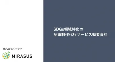 SDGs領域に強い！SEO記事制作代行サービスの媒体資料