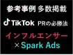 【事例多数】インフルエンサー×Spark Ads活用のTikTok PR必勝法！