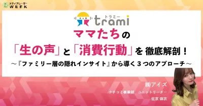 リアルなママ目線の声を聴く！SNSで『共感』を集め、『認知・購買』に繋ぐには？