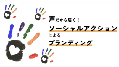 声だから届く！『ソーシャルアクション』によるブランディングの媒体資料