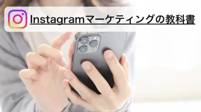 Instagramマーケティングの教科書