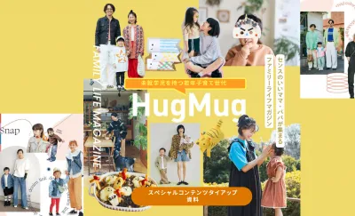 【縦型動画制作】「HugMug」スペシャルコンテンツタイアップが登場！の媒体資料