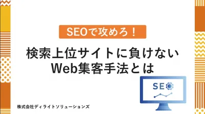【SEOで攻めろ！】検索上位サイトに負けないWeb集客手法とはの媒体資料