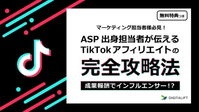 ASP出身担当者が伝える TikTokアフィリエイトの完全攻略法　※代理店NGの媒体資料