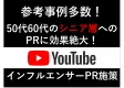 事例多数！50代60代シニア層へ効果絶大！YouTubeインフルエンサーPR施策