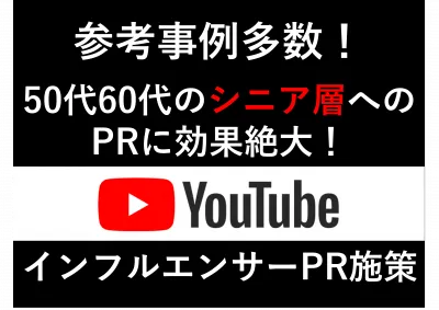 事例多数!50代60代シニア層へ効果絶大!YouTubeインフルエンサーPR施策