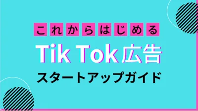 TikTok広告スタートアップガイド【CTRがInstagram広告の約7倍!】