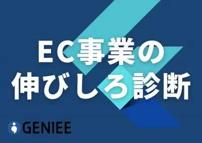 【売上直結！】ECサイト運営における伸びしろ診断