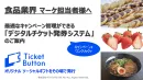 食品業界様への最適な販促ギフトツール_TicketButton