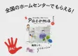 ホームセンターマガジン『Pacoma』家事特集＜申込締切：3/31＞