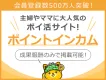 【会員数500万人以上】主婦やママに大人気のポイ活サイトに成果報酬のみでご出稿！