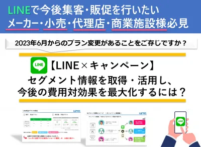 【23年6月プラン変更対策】LINE×キャンペーン 費用対効果を最大化するには？の媒体資料