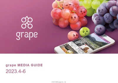 月間1億PV！読者の共感を生み出すウェブメディア『grape』の媒体資料