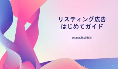 法人様限定【ECをはじめる方は必見】「リスティング広告はじめてガイド」