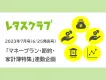 【30～40代ママ向け】レタスクラブの「マネープラン・節約・家計簿」特集連動企画