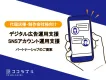 【代理店様・制作会社様向け】デジタル広告・SNSアカウント運用支援