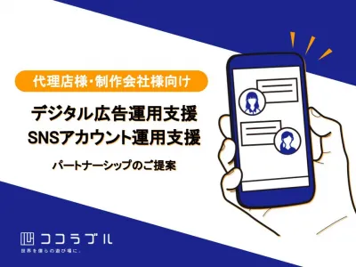 【代理店様・制作会社様向け】デジタル広告・SNSアカウント運用支援