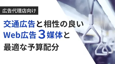 【交通広告(OOH)×Web広告】相性の良いWeb広告3媒体と予算配分