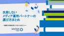 失敗しないオウンドメディア運用代理店の選び方～３つポイントを解説～