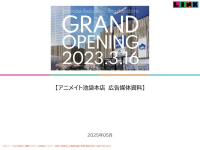 ギネス世界記録認定！世界最大のアニメショップ・アニメイト池袋本店メディアガイド