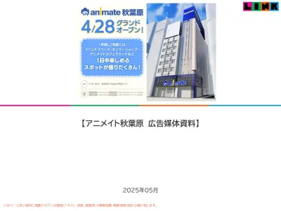 【エンタメ特化】アニメイト秋葉原メディアガイド