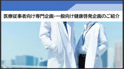 【医療関係会社の方必見！】音声を使った医療従事者向け番組、一般健康番組の紹介の媒体資料