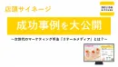 「店頭サイネージ』のポテンシャルと成功事例を大公開 〜リテールメディアとは？〜